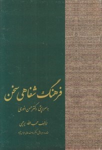 تصویر  فرهنگ شفاهي سخن