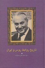 تصویر  تاريخ روابط روس و ايران