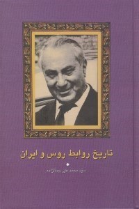 تصویر  تاريخ روابط روس و ايران