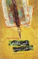 تصویر  آيين نگارش (مقاله علمي پژوهشي)