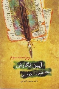 تصویر  آيين نگارش (مقاله علمي پژوهشي)