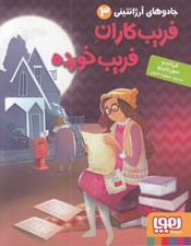 تصویر  فريب كاران فريب خورده / جادوهاي آرژانتيني 3