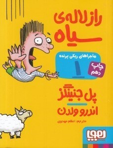 تصویر  راز لاله ي سياه / ماجراهاي ريكي پرنده 1