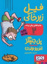 تصویر  فيل زيرخاكي / ماجراهاي ريكي پرنده 2