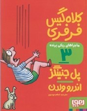 تصویر  كلاه گيس فرفري / ماجراهاي ريكي پرنده 3