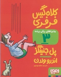 تصویر  كلاه گيس فرفري / ماجراهاي ريكي پرنده 3