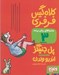تصویر  كلاه گيس فرفري / ماجراهاي ريكي پرنده 3