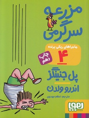 تصویر  مزرعه سرگرمي / ماجراهاي ريكي پرنده 4