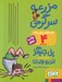 تصویر  مزرعه سرگرمي / ماجراهاي ريكي پرنده 4