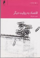 تصویر  اقتصاد به روايت ديگر