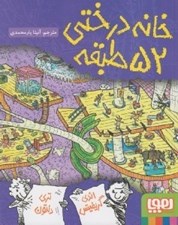 تصویر  خانه درختي 52 طبقه