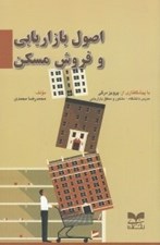 تصویر  اصول بازاريابي و فروش مسكن