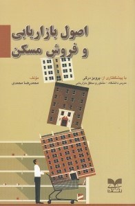 تصویر  اصول بازاريابي و فروش مسكن