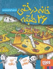 تصویر  خانه درختي 26 طبقه
