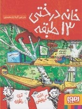 تصویر  خانه درختي 13 طبقه