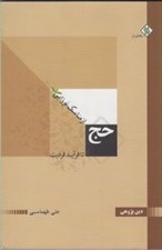 تصویر  حج از مناسك نوزايي (تا فرايند فرديت)