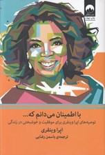 تصویر  با اطمينان مي دانم كه (توصيه هاي اپرا وينفري براي موفقيت و خوشبختي در زندگي)