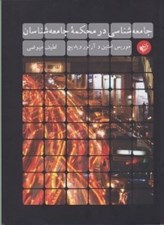 تصویر  جامعه شناسي در محكمه جامعه شناسان