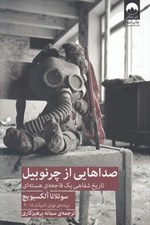 تصویر  صداهايي از چرنوبيل (تاريخ شفاهي يك فاجعه ي هسته اي)