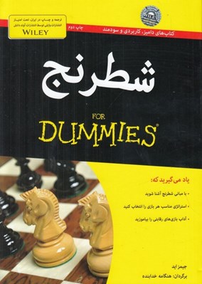 تصویر  شطرنج / كتاب هاي داميز