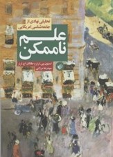 تصویر  علم ناممكن (تحليل نهادي از جامعه شناسي امريكايي)