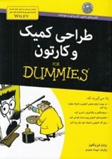 تصویر  طراحي كميك و كارتون / كتاب هاي داميز
