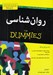 تصویر  روان شناسي / كتاب هاي داميز