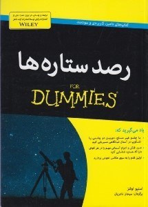 تصویر  رصد ستاره ها / كتاب هاي داميز