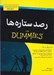 تصویر  رصد ستاره ها / كتاب هاي داميز