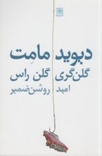 تصویر  گلن گري گلن راس