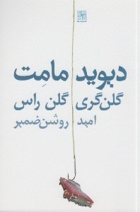 تصویر  گلن گري گلن راس