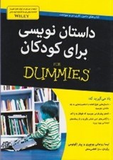 تصویر  داستان نويسي براي كودكان / كتاب هاي داميز