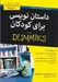 تصویر  داستان نويسي براي كودكان / كتاب هاي داميز