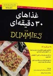 تصویر  غذاهاي 30 دقيقه اي / كتاب هاي داميز