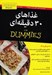 تصویر  غذاهاي 30 دقيقه اي / كتاب هاي داميز