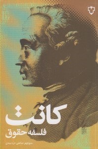 تصویر  فلسفه حقوق (كانت)