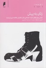 تصویر  زنان به پيش (طرحي براي ارتقاي منزلت اجتماعي زنان و افزايش مفاهمه بين زن و مرد)