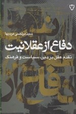 تصویر  دفاع از عقلانيت (تقدم عقل بر دين سياست و فرهنگ)