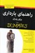 تصویر  راهنماي بارداري براي پدران / كتاب هاي داميز
