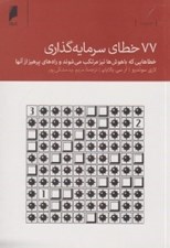 تصویر  77 خطاي سرمايه گذاري (خطاهايي كه باهوش ها نيز مرتكب مي شوند و راه هاي پرهيز از آنها)