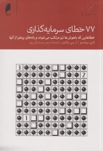 تصویر  77 خطاي سرمايه گذاري (خطاهايي كه باهوش ها نيز مرتكب مي شوند و راه هاي پرهيز از آنها)