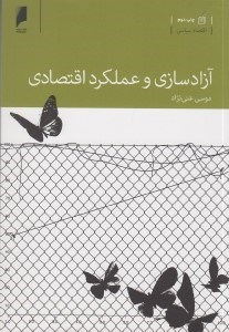 تصویر  آزادسازي و عملكرد اقتصادي