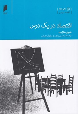 تصویر  اقتصاد در يك درس
