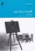 تصویر  اقتصاد در يك درس