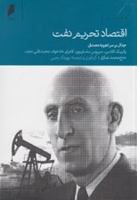 تصویر  اقتصاد تحريم نفت (جدال بر سر تجربه مصدق)