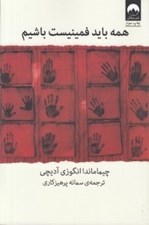تصویر  همه بايد فمنيست باشيم