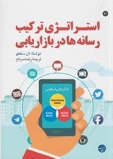 تصویر  استراتژي تركيب رسانه ها در بازاريابي