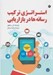 تصویر  استراتژي تركيب رسانه ها در بازاريابي