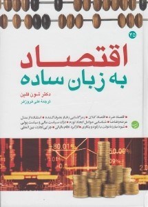 تصویر  اقتصاد به زبان ساده
