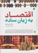 تصویر  اقتصاد به زبان ساده